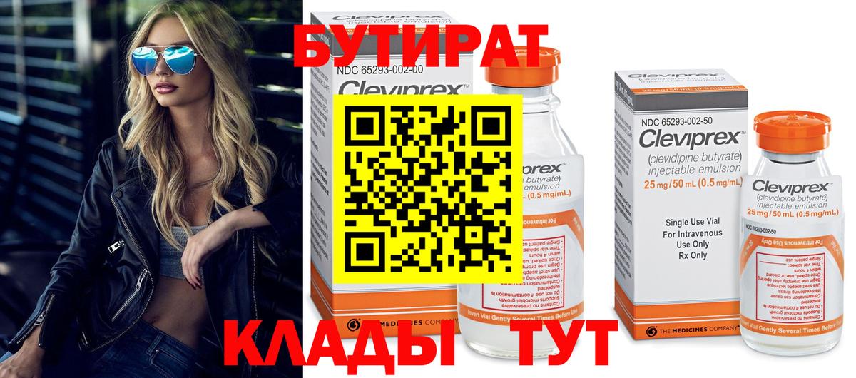 БУТИРАТ 99% Славянск-на-Кубани