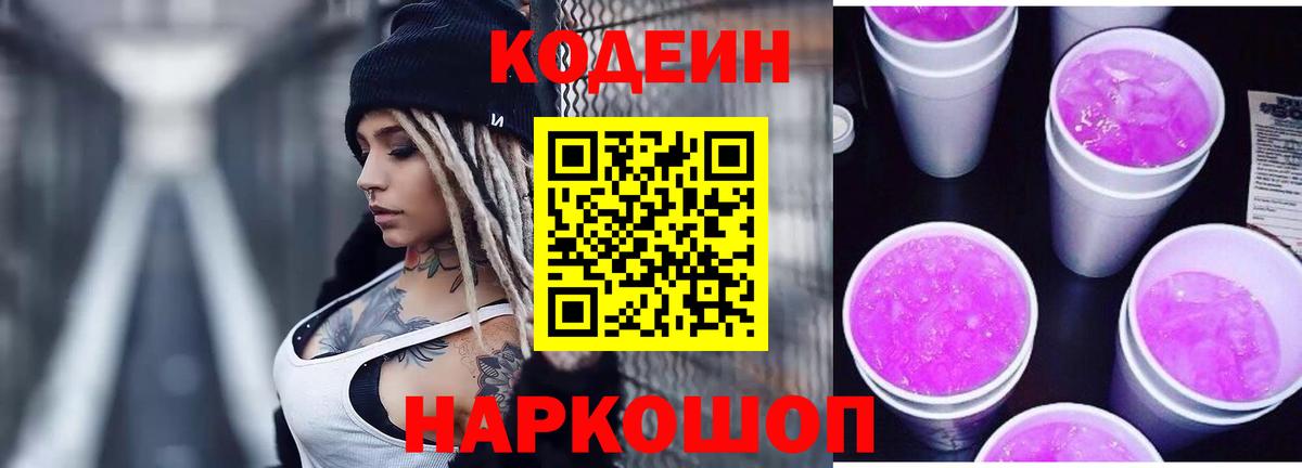 Кодеиновый сироп Lean Purple Drank Славянск-на-Кубани