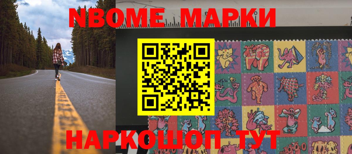 Марки NBOMe 1,8мг  Вход с VPN  Славянск-на-Кубани 